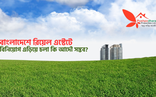 বাংলাদেশে রিয়েল এস্টেটে বিনিয়োগ এড়িয়ে চলা কি আদৌ সম্ভব?