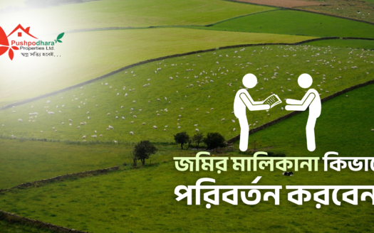 জমির মালিকানা পরিবর্তন প্রক্রিয়া
