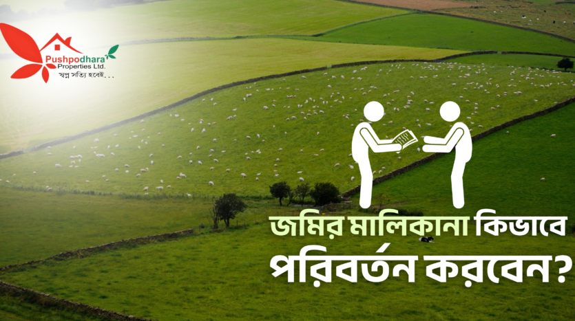 জমির মালিকানা পরিবর্তন প্রক্রিয়া